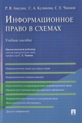 Информационное право в схемах. Учебное пособие