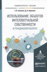 Использование объектов интеллектуальной собственности в гражданском обороте. Учебное пособие для бакалавриата и магистратуры