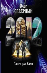 2012. Танго для Кали: Роман.