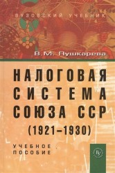 Налоговая система Союза ССР (1921-1930). Учебное пособие