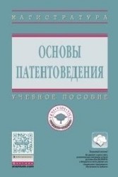 Основы патентоведения. Учебное пособие