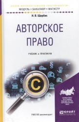 Авторское право. Учебник и практикум для бакалавриата и магистратуры Авторское право. Учебник и практикум для бакалавриата и магистратуры