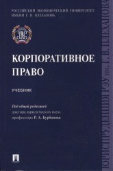 Корпоративное право. Учебник