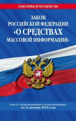 Закон Российской Федерации "О средствах массовой информации". Текст с изменениями и дополнениями на 21 января 2018 года