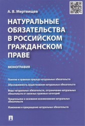 Натуральные обязательства в российском гражданском праве. Монография