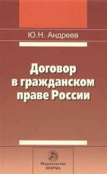Договор в гражданском праве России: сравнительно-правовое исследование