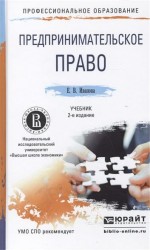 Предпринимательское право: учебник для СПО