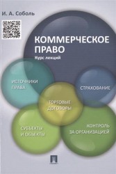 Коммерческое право. Курс лекций. Учебное пособие