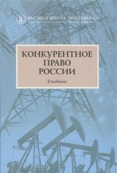 Конкурентное право России