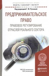 Предпринимательское право. Правовое регулирование отраслей реального сектора. Учебное пособие