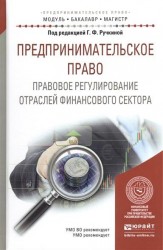 Предпринимательское право. Правовое регулирование отраслей финансового сектора. Учебное пособие