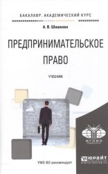 Предпринимательское право. Учебник для академического бакалавриата