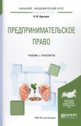 Предпринимательское право. Учебник и практикум