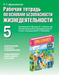 Рабочая тетрадь по ОБЖ : к учебнику "Основы безопасности жизнедеятельности. 5 класс" под редакцией Ю.Л. Воробьева : 5-й кл.