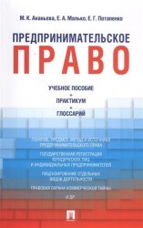 Предпринимательское право. Учебно-методическое пособие, практикум, глоссарий