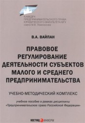 Правовое регулирование деятельности субъектов малого и среднего предпринимательства. Учебно-методический комплекс. Учебное пособие в рамках дисциплины "Предпринимательское право Российской Федерации"