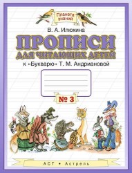 Прописи для читающих детей к "Букварю" Т.М. Андриановой : для 1 класса четырехлетн. нач. шк. : в 4-х тетр. : тетрадь № 3