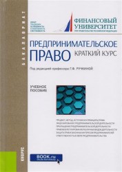 Предпринимательское право. Краткий курс (для бакалавров)