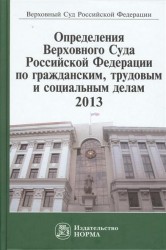 Определение Верховного Суда Российской Федерации по гражданским, трудовым и социальным делам, 2013