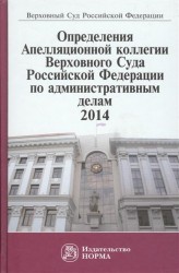 Определения Апелляционной коллегии Верховного Суда Российской Федерации по административным делам 2014