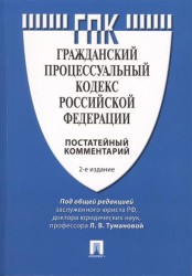 Комментарий к Гражданскому Процессуальному Кодексу Российской Федерации (постатейный)
