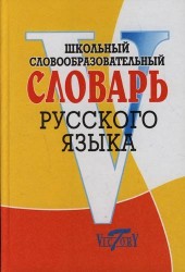 Школьный словообразовательный словарь русского языка