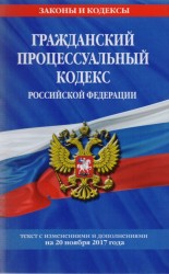 Гражданский процессуальный кодекс Российской Федерации. Текст с изменениями и дополнениями на 20 ноября 2017 года