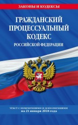 Гражданский процессуальный кодекс Российской Федерации: текст с изменениями и дополнениями на 21 января 2018 г.