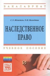 Наследственное право. Учебное пособие