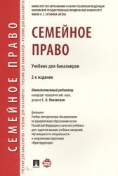 Семейное право. Учебник для бакалавров