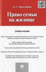 Право семьи на жилище. Учебное пособие