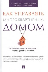 Управление многоквартирным домом.Энергетическая эффективность как критерий результативности.Метод.по