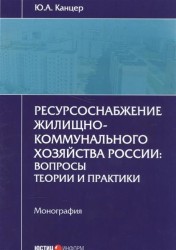 Ресурсоснабжение жилищно-коммунального хозяйства России. Вопросы теории и практики