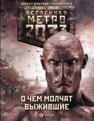 Метро 2033: О чем молчат выжившие
