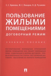 Пользование жилыми помещениями. Договорный режим. Учебное пособие