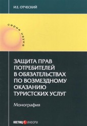 Защита прав потребителей в обязательствах по возмездному оказанию туристских услуг