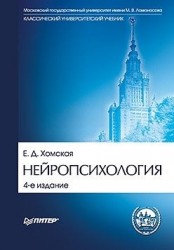 Нейропсихология: Учебник для вузов. 4-е изд. (+эл.хрестоматия)