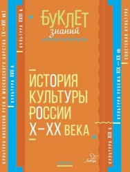 История культуры России Х - ХХ века