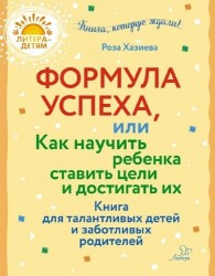 Формула успеха,или как научить ребенка ставить цели и достигать их