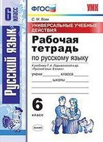 Универсальные учебные действия. Рабочая тетрадь по русскому языку. 6 класс. К учебнику Т. А. Ладыженской и др. "Русский язык. 6 класс". ФГОС