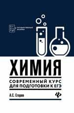 Химия. Современный курс для подготовки к ЕГЭ