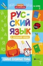 Русский язык в начальной школе. Самые сложные темы