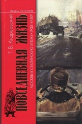 Повседневная жизнь Москвы в Сталинскую эпоху 30-40гг. 3-е издание