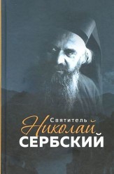 Святитель Николай Сербский