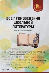 Все произведения школьной литературы. Анализ произведений