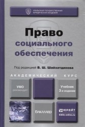 Право социального обеспечения. Учебник для академического бакалавриата. 3-е издание, переработанное и дополненное