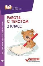 Работа с текстом. Русский язык. Литературное чтение. 2 класс