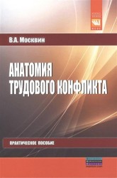 Анатомия трудового конфликта. Практическое пособие