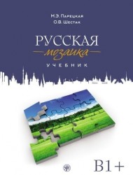 Русская мозаика: учебник по русскому языку как иностранному. Средний этап (B1+) (+ 2 CD (MP3))