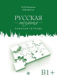 Русская мозаика: рабочая тетрадь. Средний этап (В1+)